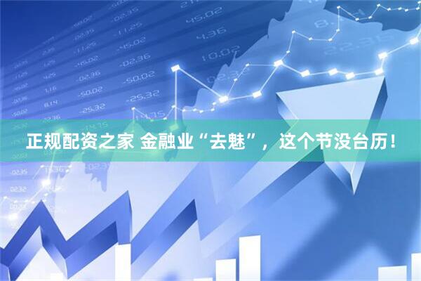 正规配资之家 金融业“去魅”，这个节没台历！